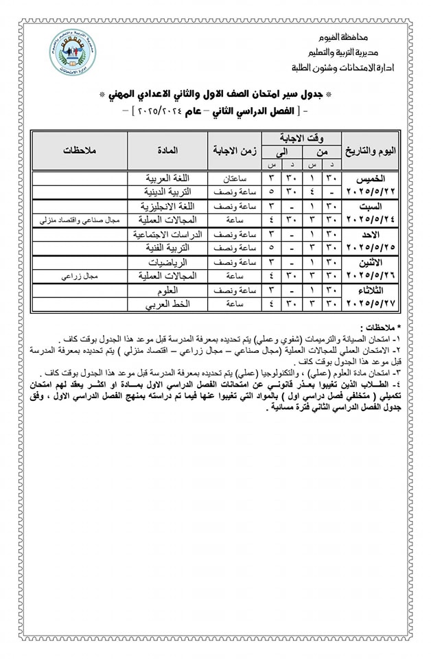 جدول امتحانات الصف الثاني الإعدادي الترم الثاني 2025 محافظة الفيوم